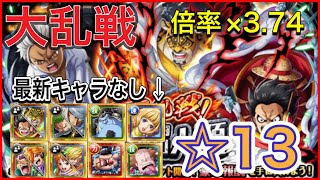 ［トレクル］大乱戦vs最強の人類！最新キャラなし無特攻編成！倍率3.74倍！