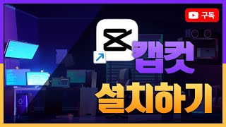 SNS활용교육 ‘캡컷’설치