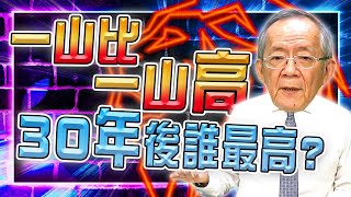 【財經龍捲風】一山比一山高，30年後誰最高?｜Mr.李永年