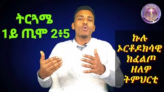 መልሲ ንሕቶታትኩም መበል 39 ክፋል  ትርጓሜ ኣብ 1 ጢሞ 2፣5 \