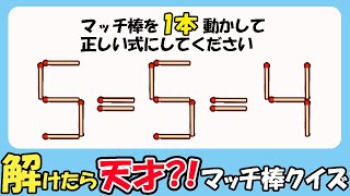 【マッチ棒クイズ】解けたら天才？！ひらめき脳になれる脳トレ98（5=4=5）