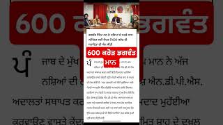 ਭਗਵੰਤ ਮਾਨ ਨੇ ਕੇਂਦਰ ਸਰਕਾਰ ਵੱਲੋਂ ਮੰਗੇ Bhagwant mann ne mange 600 crore rupees in punjab #news