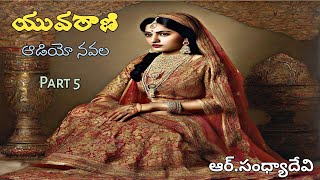 యువరాణి | ఆర్.సంధ్యాదేవి | Part 5 | Audio Navala | Yuvarani | R Sandya devi