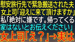 【感動★総集編】慰安旅行先で緊急搬送された夫！女上司からの迎えのお願いに『絶対に嫌です』と答えた私が暴露した！【朗読】【修羅場】