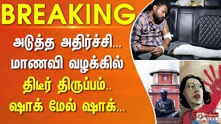 #BREAKING - அடுத்த அதிர்ச்சி... மாணவி வழக்கில் திடீர் திருப்பம்.. ஷாக் மேல் ஷாக்...