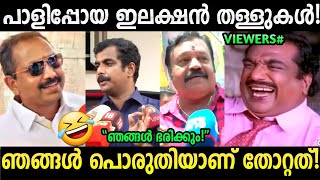 ഇങ്ങനെ നാറാനും വേണം ഒരു ചങ്കൂറ്റം😂 Troll Video | Thrikkakara Election Result | Troll Malayalam