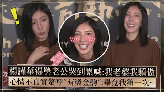 【金鐘59】楊謹華得獎老公哭到累喊:我老婆我驕傲 心情不真實驚呼\