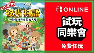 🔴【牧場物語 橄欖與希望的大地】｜限時免費試玩｜gameplay｜switch｜(27/1)