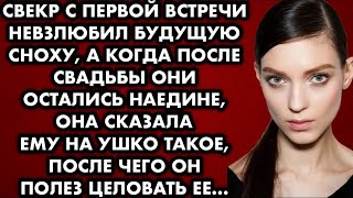 Свёкр с первой встречи невзлюбил будущую сноху, а когда после свадьбы они остались наедине, она