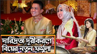 ইন্দোনেশিয়ায় বিয়ের নতুন ফর্মুলা! আয়কর দিতে হয় না যে দেশে! Issue360