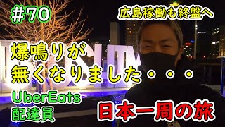 【UberEats配達員】日本一周の旅#70| 爆鳴りがなくなりました｜広島稼働も終盤へ（30万達成へ）