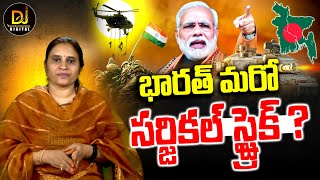 బంగ్లాదేశ్ పై మూడు దేశాల సర్జికల్ స్ట్రైక్| Surgical Strike On Bangladesh |Devika Journalist