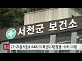 sbn 21~24일 서천서 코로나19 확진자 3명 발생…누적 124명