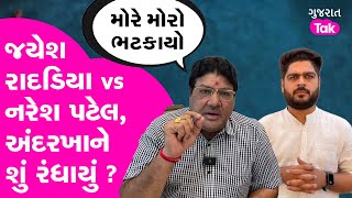 Jayesh Radadiya vs Naresh Patel | ડખા પાછળનું કારણ શું ? #jayeshradadiya #nareshpatel #levapatel