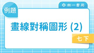 27 畫出線對稱圖形 (2) 例題