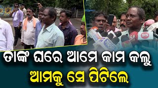 ତାଙ୍କ ଘରେ ଆମେ କାମ କଲୁ ଆମକୁ ସେ ପିଟିଲେ || SARBASADHARANA NEWS ||