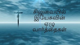 சிலுவையில் இயேசுவின் ஏழு வார்த்தைகள்