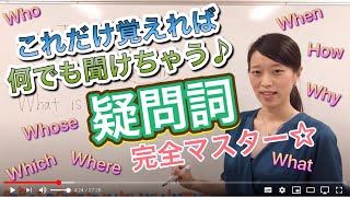 ゼロから教える中学英語 5 - 疑問詞 (文法編) what, who, where, when, which, whose, why, howの基本的な使い方と形容詞的用法