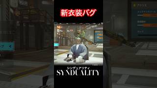 【2/6アプデ後】新衣装バグ（？）早速見つかる #シンデュアリティ #synduality #物理働け