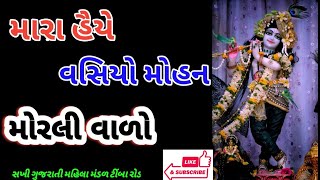 ખુબ સુંદર ભજન છે:મારા હૈયે વસિયો મોહન મોરલી વાળો... ગા: રીપલ પટેલ(ભજન વીડિયો માં લખેલું છે)