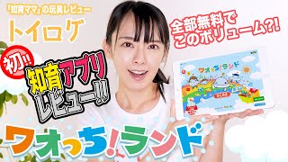 【東大卒がおススメ！】全部無料!?タブレット用アプリ「ワオっち！」で楽しくお得に知育！【知育アプリレビュー企画】