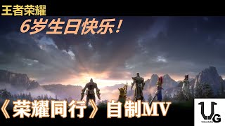 【王者荣耀六周年】《荣耀同行》六周年主题曲自制MV