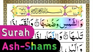 Quran: 91. Surah Ash-Shams (The Sun): सूरह अस-शम्स - surah Ash Shams full, HD Arabic text 15 times