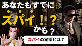 【映画】スパイの妻公開！あなたもスパイになってしまう可能性がある？実在するスパイの実態とは？