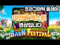 슬롯머신 *A플러스* 반페스티벌 2만배 맥스윈 입니다 BARN FESTIVAL SLOT MAX WIN