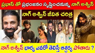 మహానటి డైరెక్టర్ నాగ్ అశ్విన్ రియల్ లైఫ్ స్టోరీ  / director Nag Ashwin Biography / Prabash Biography