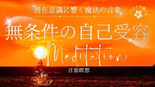 【眠りの言霊瞑想】無条件の自己受容を育む | 潜在意識に響く言葉 | そのままありのまま | ハワイのサンセットと共に