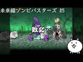 未来編ゾンビバスターズ 5【攻略】第1章 ネパール 第2章 タイ 第3章 サウジアラビア【にゃんこ大戦争】