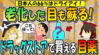 老化した目が蘇る！ドラッグストアで買える奇跡の目薬TOP５