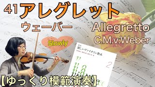 【ゆっくり模範演奏】41アレグレット(ウェーバー)《新しいバイオリン教本２》Allegretto(C.M.v.Weber)[slow-tempo]