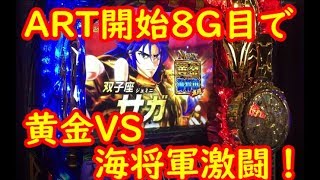 聖闘士星矢 海皇覚醒 黄金VS海将軍 激闘 サガ降臨で大量上乗せ！？[パチスロ][スロット]