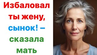 Избаловал ты жену, сынок! - сказала мать