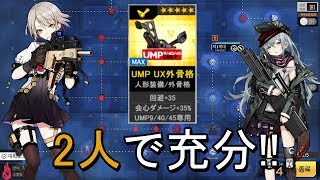 [ドルフロ]最小資源でUMP外骨格を手にする方法（UMP UX外骨格周回攻略）