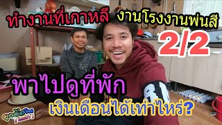 พาไปดูห้องพัก!!! โรงงานพ่นสี  ที่เกาหลี 2/2 และ ได้เงินเดือนคนละเท่าไหร่?