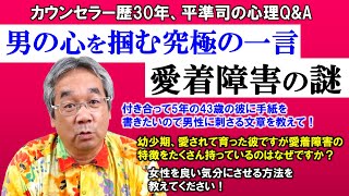 【人生相談】平準司の男と女の心理Q\u0026A～男が喜ぶお手紙講座＆愛されて育った人が大人になって抱える課題＆女性の喜ばせ方