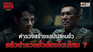 ตำรวจสร้างแอปฆ่าคนชั่ว แล้วตำรวจชั่วต้องโดนไหม ? | Undersell Killer ข้า/ฆ่า/ค่า