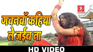 Kallu ji Bhojpuri video - Gawanwa kahiya le jaiba Na -Bhojpuri Video Song - गवनवां कहिया ले जईबा ना