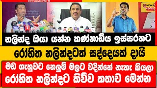 නලින්ද ඔයා යන්න කණ්නාඩිය ඉස්සරහට | රෝහිත නලින්දටත් සද්දෙයක් දායි | මඩ ගැහුවට නෙලුම් මලට වදින්නේ නැහැ