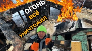 🔥ОГОНЬ все УНИЧТОЖИЛ! СНОС после ПОЖАРА и расчистка участка @dismantling-LK