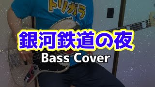 【Bass Cover】銀河鉄道の夜　Going Steady