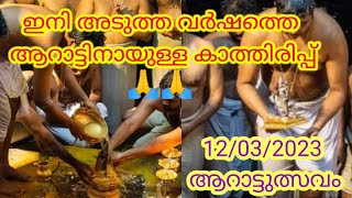 ആറാട്ട് കഴിഞ്ഞ് ഭഗവാൻ ക്ഷേത്രത്തിനകത്തേക്ക് ശേഷം കൊടിയിറക്കം#guruvayur#aarattu#viral#youtube#hindhu