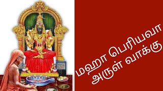 மஹா பெரியவா அருள் வாக்கு