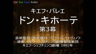 キエフ・バレエ /「ドン・キホーテ」第3幕　Kyiv Ballet  \