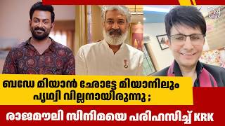 രാജമൗലി സിനിമയെ പരിഹസിച്ച് KRK | Prithviraj | Raja Mouli |