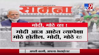 Saamana | शेतकऱ्यांच्या भावना समजून घ्या, 'सामना'च्या अग्रलेखातून केंद्र सरकारवर टीकास्त्र-TV9