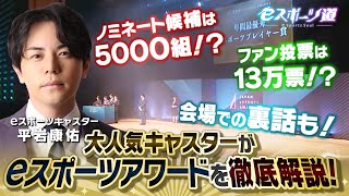 【eスポーツ】人気キャスター平岩康佑さんが日本eスポーツアワードを徹底解説！【eスポーツ道#22】